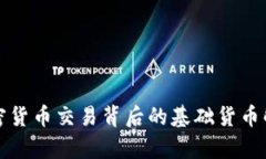 加密货币交易背后的基础货币解析