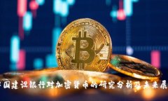 中国建设银行对加密货币的研究分析及未来展望