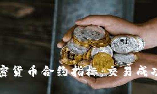 了解加密货币合约指标：交易成功的关键