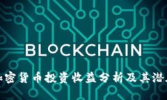 美国加密货币投资收益分析及其潜在风险