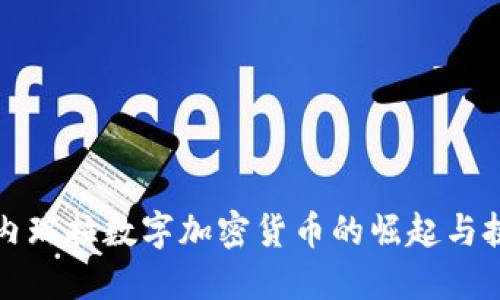 委内瑞拉数字加密货币的崛起与挑战