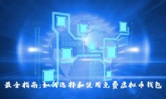 最全指南：如何选择和使用免费虚拟币钱包
