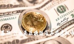 虚拟货币基础：什么是区块链及其在虚拟币中的