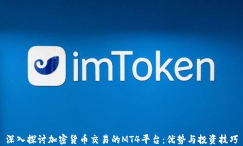
深入探讨加密货币交易的MT4平台：优势与投资技巧