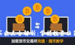 虚拟币买卖点全解析：掌握投资决策的关键