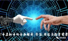 J币虚拟币的全面解析：价值、用途与投资前景