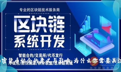 加密货币协会的意义与影响：为什么你需要关注？