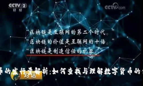 虚拟币的发行量解析：如何查找与理解数字货币的供给量