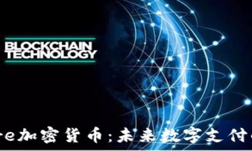   
Square加密货币：未来数字支付的变革