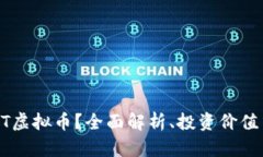 什么是CELT虚拟币？全面解析、投资价值与未来发