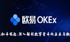 虚拟币崛起：深入解析数字货币的未来与挑战