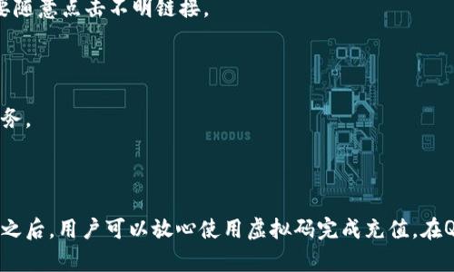   如何通过虚拟码充值Q币，轻松搞定QQ充值 / 

 guanjianci QQ、Q币、虚拟码、充值 /guanjianci 

## 内容主体大纲

1. **引言**
   - 简介QQ和Q币的使用
   - 虚拟码的概念
   - 充值的必要性与重要性

2. **QQ与Q币的基础知识**
   - QQ的功能与用途
   - 什么是Q币及其价值
   - Q币的获取途径

3. **虚拟码的概述**
   - 虚拟码是什么
   - 如何获得虚拟码
   - 虚拟码的使用场景

4. **充值Q币的步骤**
   - 登录QQ账户
   - 找到充值入口
   - 输入虚拟码进行充值
   - 充值成功后的操作

5. **常见问题与解决方案**
   - 虚拟码无效如何处理
   - 充值失败的原因
   - Q币到账时间
   - 充值限额与规则

6. **安全注意事项**
   - 防止虚拟码诈骗
   - 保护QQ账户安全
   - 使用正规渠道购买虚拟码

7. **总结**
   - 虚拟码充值Q币的优势
   - 对于用户的建议与展望

## 引言

在日常生活中，QQ作为中国最受欢迎的即时通讯工具之一，拥有庞大的用户群体。用户可以通过QQ进行聊天、视频通话、文件传输等多种互动，而Q币则是QQ内的一种虚拟货币，用户可以用其购买QQ会员、游戏道具等。

虚拟码是一种在网络交易中广泛应用的充值方式，具有方便快捷的特点。通过虚拟码，用户可以轻松在线充值Q币，满足各种游戏和社交需求。在本文中，我们将详细探讨如何通过虚拟码进行Q币充值，让你无忧畅玩QQ。

## QQ与Q币的基础知识

### QQ的功能与用途

QQ最早起源于1999年，经过多年发展，已经成为一个强大的社交平台。QQ不仅支持文字、语音和视频的即时通讯功能，还提供丰富的公众号、游戏及资讯服务。用户可以创建群聊、分享文件、进行视频会议等，几乎涵盖了社交的各个方面。

### 什么是Q币及其价值

Q币是一种由腾讯公司发行的虚拟货币，用户可以用它在QQ、腾讯游戏等平台上消费。Q币通常以1:1的比例与人民币兑换，是用户在QQ平台上的一种重要支付手段。用户在平台内购买任何虚拟产品或服务时，都会涉及到Q币的使用。

### Q币的获取途径

用户可以通过多种方式获取Q币，包括：

- 购买：通过充值，使用支付宝、微信支付等支付方式直接购买Q币。
- 赠送：好友之间可以相互赠送Q币作为礼物。
- 游戏奖励：在腾讯的各类游戏中，完成特定任务可获得Q币奖励。

## 虚拟码的概述

### 虚拟码是什么

虚拟码是一种用于在线支付和充值的数字码，通常由一串数字和字母组成。用户可以在特定的平台上使用虚拟码进行消费，如充值游戏币、购买会员等。虚拟码相对于传统的充值方式更加便捷，因为用户无需填写复杂的支付信息，只需输入虚拟码即可完成支付。

### 如何获得虚拟码

虚拟码可以从多个渠道获取，例如：

- 在官方网站或正规电商平台购买。
- 参加腾讯活动，官方不定期会赠送虚拟码。
- 通过线下渠道，如便利店、超市等购买充值卡，卡上会有虚拟码。

### 虚拟码的使用场景

用户可以在各类腾讯产品中使用虚拟码，包括：

- QQ会员充值
- 游戏道具购买
- 在线支付QQ音乐、视频会员等服务

## 充值Q币的步骤

### 登录QQ账户

首先，用户需要在手机或电脑上打开QQ，并使用自己的账户登录。在登录之前，确保您的网络连接正常，以避免充值过程中出现问题。

### 找到充值入口

登录成功后，用户需要找到Q币充值入口。通常在QQ的主界面上，点击“QQ钱包”或“个人资料”选项，接着即可看到“充值”选项。

### 输入虚拟码进行充值

进入充值页面后，选择“使用虚拟码充值”。系统会提示用户输入虚拟码。请仔细输入，确保没有错误，可能会导致充值失败。

### 充值成功后的操作

确认提交后，系统会对虚拟码进行验证。如果验证成功，将会显示充值金额和Q币数量。此时用户只需点击“确认”按钮，系统会自动将Q币充值到你的QQ账户中。

## 常见问题与解决方案

### 虚拟码无效如何处理

如果在输入虚拟码后接收到“无效虚拟码”的提示，用户应首先检查输入是否正确，包括数字、字母是否输入准确，以及是否包含必要的分隔符。如果输入无误但仍然无效，建议联系虚拟码的购买渠道或客服进行咨询。

### 充值失败的原因

充值失败可能由多种原因造成，包括但不限于：

- 虚拟码已被使用或过期；
- 网络连接不稳定；
- QQ账户出现异常或被限制。

用户可以根据具体提示信息做出相应的解决策略，如重新尝试或寻求客服支持。

### Q币到账时间

一般情况下，使用虚拟码充值后，Q币会立即到账。但在某些情况下，例如网络繁忙、系统维护等，可能会出现短时间的延迟。如果长时间未到账，建议查询充值记录或与客服进行联系。

### 充值限额与规则

QQ对每个用户的充值有一定的限额，不同的账户等级可能会有所不同。用户可以在QQ钱包的相关说明中找到具体的充值规则和限额信息。

## 安全注意事项

### 防止虚拟码诈骗

用户在购买虚拟码时，务必选择正规渠道，避免通过不明网站或个人进行交易，以防上当受骗。请仔细核对每个商家的资质和信誉度，确保信息的准确性。

### 保护QQ账户安全

为确保账户安全，用户应定期修改密码，并启用二次验密服务。此外，不要轻易将个人信息分享给他人，也不要随意点击不明链接。

### 使用正规渠道购买虚拟码

尽量选择腾讯官方的渠道或知名电商平台进行虚拟码的购买，确保获得有效的虚拟码并享受相应的售后服务。

## 总结

通过虚拟码充值Q币是一种便捷的方式，为用户提供了更多的支付选择。了解了充值的基本步骤和注意事项之后，用户可以放心使用虚拟码完成充值，在QQ的世界中自由畅游。希望本文能对用户有所帮助，让每个人都能轻松使用QQ，享受精彩的网络生活。