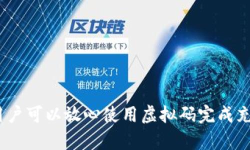   如何通过虚拟码充值Q币，轻松搞定QQ充值 / 

 guanjianci QQ、Q币、虚拟码、充值 /guanjianci 

## 内容主体大纲

1. **引言**
   - 简介QQ和Q币的使用
   - 虚拟码的概念
   - 充值的必要性与重要性

2. **QQ与Q币的基础知识**
   - QQ的功能与用途
   - 什么是Q币及其价值
   - Q币的获取途径

3. **虚拟码的概述**
   - 虚拟码是什么
   - 如何获得虚拟码
   - 虚拟码的使用场景

4. **充值Q币的步骤**
   - 登录QQ账户
   - 找到充值入口
   - 输入虚拟码进行充值
   - 充值成功后的操作

5. **常见问题与解决方案**
   - 虚拟码无效如何处理
   - 充值失败的原因
   - Q币到账时间
   - 充值限额与规则

6. **安全注意事项**
   - 防止虚拟码诈骗
   - 保护QQ账户安全
   - 使用正规渠道购买虚拟码

7. **总结**
   - 虚拟码充值Q币的优势
   - 对于用户的建议与展望

## 引言

在日常生活中，QQ作为中国最受欢迎的即时通讯工具之一，拥有庞大的用户群体。用户可以通过QQ进行聊天、视频通话、文件传输等多种互动，而Q币则是QQ内的一种虚拟货币，用户可以用其购买QQ会员、游戏道具等。

虚拟码是一种在网络交易中广泛应用的充值方式，具有方便快捷的特点。通过虚拟码，用户可以轻松在线充值Q币，满足各种游戏和社交需求。在本文中，我们将详细探讨如何通过虚拟码进行Q币充值，让你无忧畅玩QQ。

## QQ与Q币的基础知识

### QQ的功能与用途

QQ最早起源于1999年，经过多年发展，已经成为一个强大的社交平台。QQ不仅支持文字、语音和视频的即时通讯功能，还提供丰富的公众号、游戏及资讯服务。用户可以创建群聊、分享文件、进行视频会议等，几乎涵盖了社交的各个方面。

### 什么是Q币及其价值

Q币是一种由腾讯公司发行的虚拟货币，用户可以用它在QQ、腾讯游戏等平台上消费。Q币通常以1:1的比例与人民币兑换，是用户在QQ平台上的一种重要支付手段。用户在平台内购买任何虚拟产品或服务时，都会涉及到Q币的使用。

### Q币的获取途径

用户可以通过多种方式获取Q币，包括：

- 购买：通过充值，使用支付宝、微信支付等支付方式直接购买Q币。
- 赠送：好友之间可以相互赠送Q币作为礼物。
- 游戏奖励：在腾讯的各类游戏中，完成特定任务可获得Q币奖励。

## 虚拟码的概述

### 虚拟码是什么

虚拟码是一种用于在线支付和充值的数字码，通常由一串数字和字母组成。用户可以在特定的平台上使用虚拟码进行消费，如充值游戏币、购买会员等。虚拟码相对于传统的充值方式更加便捷，因为用户无需填写复杂的支付信息，只需输入虚拟码即可完成支付。

### 如何获得虚拟码

虚拟码可以从多个渠道获取，例如：

- 在官方网站或正规电商平台购买。
- 参加腾讯活动，官方不定期会赠送虚拟码。
- 通过线下渠道，如便利店、超市等购买充值卡，卡上会有虚拟码。

### 虚拟码的使用场景

用户可以在各类腾讯产品中使用虚拟码，包括：

- QQ会员充值
- 游戏道具购买
- 在线支付QQ音乐、视频会员等服务

## 充值Q币的步骤

### 登录QQ账户

首先，用户需要在手机或电脑上打开QQ，并使用自己的账户登录。在登录之前，确保您的网络连接正常，以避免充值过程中出现问题。

### 找到充值入口

登录成功后，用户需要找到Q币充值入口。通常在QQ的主界面上，点击“QQ钱包”或“个人资料”选项，接着即可看到“充值”选项。

### 输入虚拟码进行充值

进入充值页面后，选择“使用虚拟码充值”。系统会提示用户输入虚拟码。请仔细输入，确保没有错误，可能会导致充值失败。

### 充值成功后的操作

确认提交后，系统会对虚拟码进行验证。如果验证成功，将会显示充值金额和Q币数量。此时用户只需点击“确认”按钮，系统会自动将Q币充值到你的QQ账户中。

## 常见问题与解决方案

### 虚拟码无效如何处理

如果在输入虚拟码后接收到“无效虚拟码”的提示，用户应首先检查输入是否正确，包括数字、字母是否输入准确，以及是否包含必要的分隔符。如果输入无误但仍然无效，建议联系虚拟码的购买渠道或客服进行咨询。

### 充值失败的原因

充值失败可能由多种原因造成，包括但不限于：

- 虚拟码已被使用或过期；
- 网络连接不稳定；
- QQ账户出现异常或被限制。

用户可以根据具体提示信息做出相应的解决策略，如重新尝试或寻求客服支持。

### Q币到账时间

一般情况下，使用虚拟码充值后，Q币会立即到账。但在某些情况下，例如网络繁忙、系统维护等，可能会出现短时间的延迟。如果长时间未到账，建议查询充值记录或与客服进行联系。

### 充值限额与规则

QQ对每个用户的充值有一定的限额，不同的账户等级可能会有所不同。用户可以在QQ钱包的相关说明中找到具体的充值规则和限额信息。

## 安全注意事项

### 防止虚拟码诈骗

用户在购买虚拟码时，务必选择正规渠道，避免通过不明网站或个人进行交易，以防上当受骗。请仔细核对每个商家的资质和信誉度，确保信息的准确性。

### 保护QQ账户安全

为确保账户安全，用户应定期修改密码，并启用二次验密服务。此外，不要轻易将个人信息分享给他人，也不要随意点击不明链接。

### 使用正规渠道购买虚拟码

尽量选择腾讯官方的渠道或知名电商平台进行虚拟码的购买，确保获得有效的虚拟码并享受相应的售后服务。

## 总结

通过虚拟码充值Q币是一种便捷的方式，为用户提供了更多的支付选择。了解了充值的基本步骤和注意事项之后，用户可以放心使用虚拟码完成充值，在QQ的世界中自由畅游。希望本文能对用户有所帮助，让每个人都能轻松使用QQ，享受精彩的网络生活。