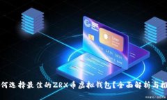 如何选择最佳的ZRX币虚拟钱包？全面解析与推荐