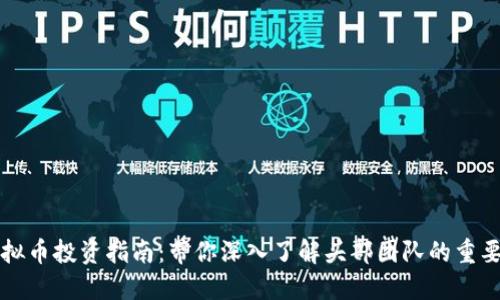 虚拟币投资指南：带你深入了解头部团队的重要性