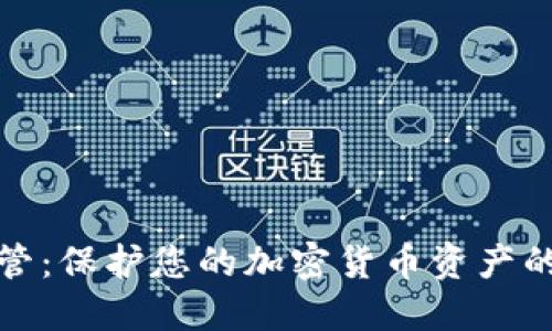比特币托管：保护您的加密货币资产的最佳选择