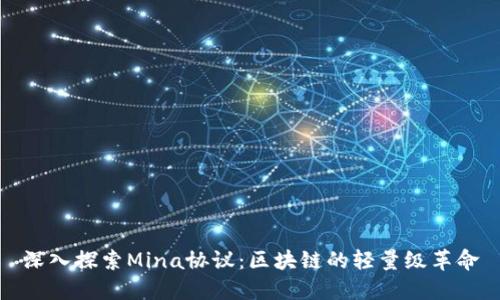 深入探索Mina协议：区块链的轻量级革命