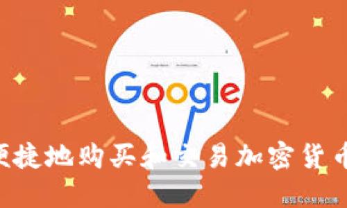 如何安全便捷地购买和交易加密货币：新手指南