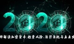 律师解读加密货币：投资风险、法律法规与未来