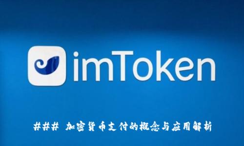 ### 加密货币支付的概念与应用解析