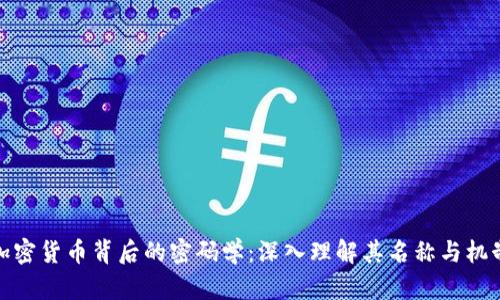 加密货币背后的密码学：深入理解其名称与机制