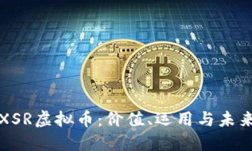 深入探讨XSR虚拟币：价值、运用与未来发展趋势
