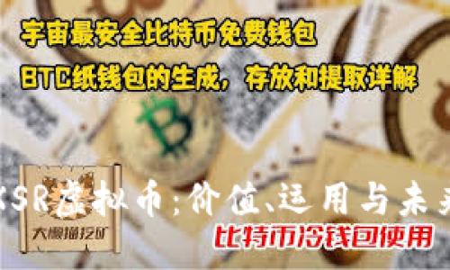 深入探讨XSR虚拟币：价值、运用与未来发展趋势