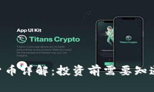 LBC币虚拟货币详解：投资前需要知道的所有信息