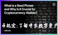 巴林加密货币规定：了解中东数字资产的法律框