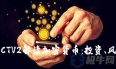 2023年财经CCTV2解读加密货币：投资、风险与未来
