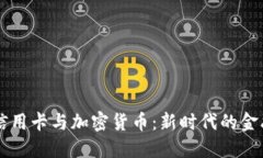 ## 信用卡与加密货币：新时代的金融融合