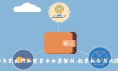 2023年新发行加密货币全景解析：投资机会与风险