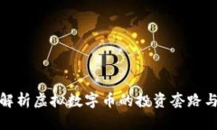 深入解析虚拟数字币的投资套路与风险