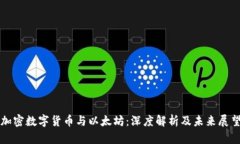 加密数字货币与以太坊：深度解析及未来展望