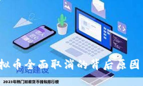 2023年虚拟币全面取消的背后原因与未来展望