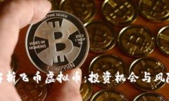 全面解析飞币虚拟币：投资机会与风险评估