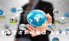 2023年加密货币官方新闻解读：未来趋势与政策变