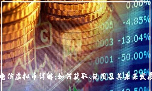 山东电信虚拟币详解：如何获取、使用及其未来发展趋势