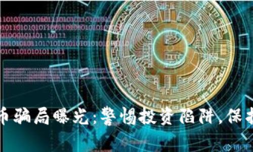 深圳虚拟币骗局曝光：警惕投资陷阱，保护你的财富