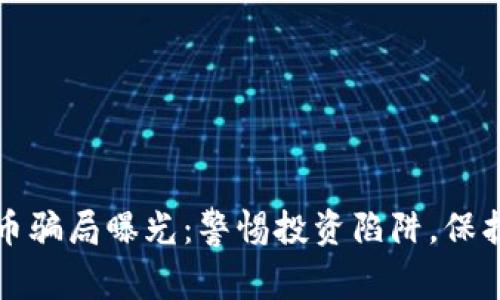深圳虚拟币骗局曝光：警惕投资陷阱，保护你的财富