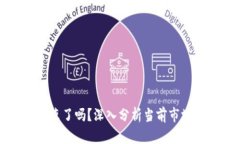 加密货币牛市结束了吗？深入分析当前市场趋势