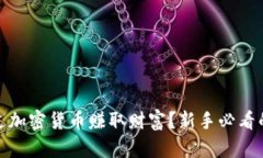 : 如何通过加密货币赚取财富？新手必看的投资指
