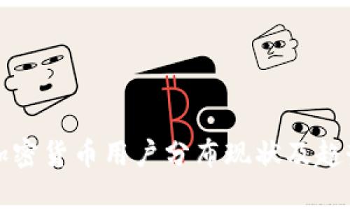 全球加密货币用户分布现状及趋势分析