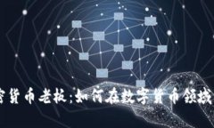 美国加密货币老板：如何在数字货币领域崭露头