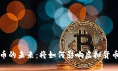 加密货币的未来：将如何影响虚拟货币的格局