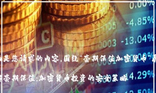 下面是您请求的内容，围绕“套期保值加密货币”展开：

理解套期保值：加密货币投资的安全策略