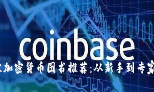 2023年最佳加密货币图书推荐：从新手到专家的必看书单