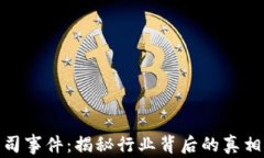 加密货币公司事件：揭秘行业背后的真相与未来