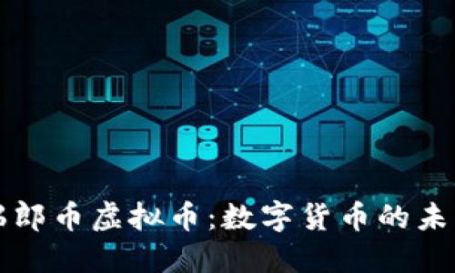 瑞郎币虚拟币：数字货币的未来