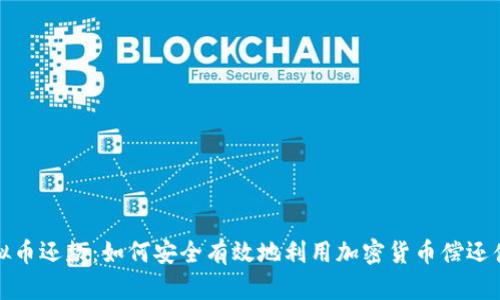 虚拟币还款：如何安全有效地利用加密货币偿还债务